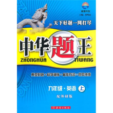 中华题王:9年级英语(上)(配外研版)