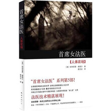 首席女法医（人体农场）