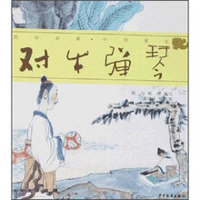 国学启蒙中国寓言：对牛弹琴
