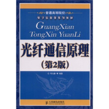 普通高等院校电子信息类系列教材：光纤通信原理（第2版）
