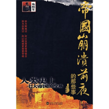 帝国崩溃前夜的那些事