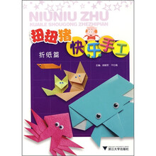 扭扭猪快乐手工:折纸篇
