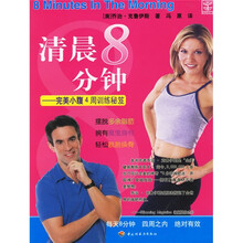 清晨8分钟：完美小腹4周训练秘笈