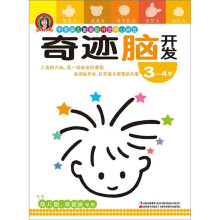 奇迹脑开发：3-4岁