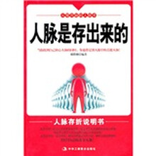 人脉是存出来的