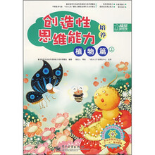 创造性思维能力培养:植物篇(上)