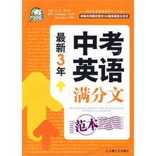 最新3年中考英语满分文范本