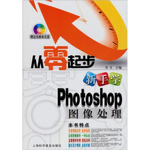 从零起步系列:新手学Photoshop CS5 图像处理(随书赠1盘)