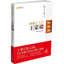 锵锵三人行王蒙说