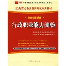 江西省公务员录用考试专用教材：行政职业能力测验（2010最新版）