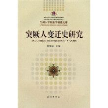 突厥人变迁史研究