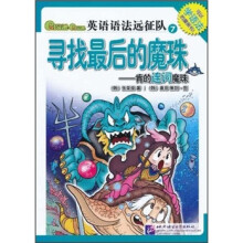 新东方·英语语法远征队7·寻找最后的魔珠：肯的连词魔珠