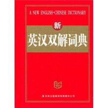 新英汉双解词典