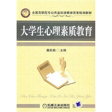 全国高职高专公共基础课教学改革规划教材：大学生心理素质教育