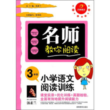 名师教你阅读·小学语文阅读训练：3年级