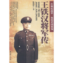 王铁汉将军传:打响抗战第一枪的爱国将领