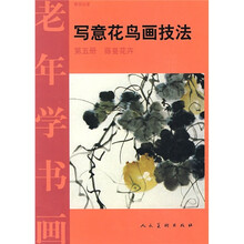 老年学书画·写意花鸟技法5：藤蔓花卉