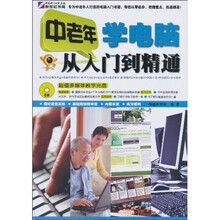 中老年学电脑从入门到精通(附CD光盘1张)