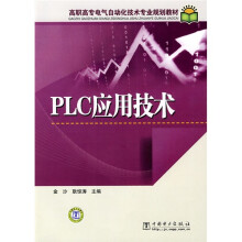 高职高专电气自动化技术专业规划教材:PLC应用技术
