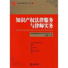 知识产权法律服务与律师实务