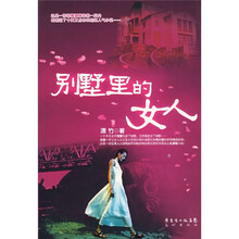别墅里的女人