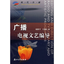 现代传播:广播电视文艺编导