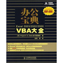 办公宝典:Excel 2003/2002/2000 VBA大全