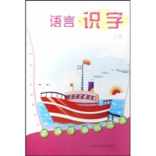 新编学前班读本：语言·识字（上册）
