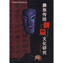 彝族传统禁忌文化研究