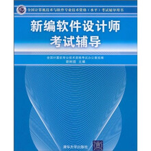 全国计算机技术与软件专业技术资格（水平）考试辅导用书：新编软件设计师考试辅导