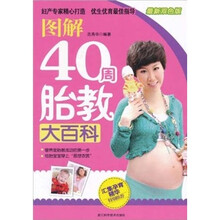 图解40周胎教大百科（最新双色版）