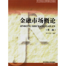 金融市场概论(第2版)