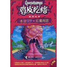 鸡皮疙瘩系列丛书:冰湖惊梦·红魔肉团(升级版)
