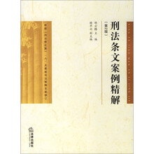 刑法条文案例精解（第2版）