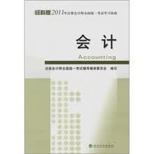 经科版2011年注册会计师全国统一考试学习指南：会计