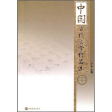 中国古代文学作品选（中册）
