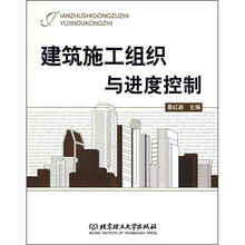 建筑施工组织与进度控制