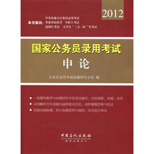 2012国家公务员录用考试：申论