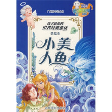 孩子最爱的世界经典童话：小美人鱼（美绘本）