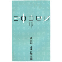 欧阳询九成宫醴泉铭