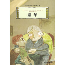 小学生领先一步读名著:童年