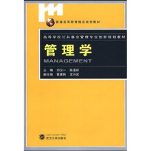 高等学校公共事业管理专业创新规划教材:管理学
