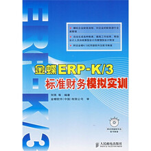 金蝶ERP:K、3标准财务模拟实训(附光盘)