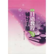 《新编日语教程3》配套用书·新编日语教程3：辅导手册