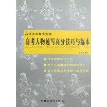 高考美术教学实践-高考人物速写高分技巧与临本