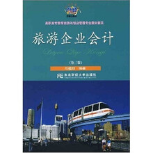 高职高专教育旅游与饭店管理专业教材新系：旅游企业会计（第3版）