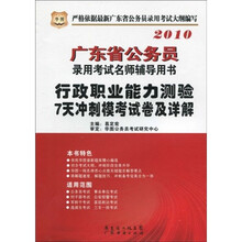 2010广东省公务员录用考试名师辅导用书:行政职业能力测验7天冲刺模考试卷及详解