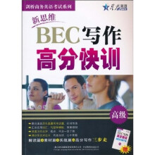 星火英语·新思维BEC写作高分快训（附新思维BEC写作高分快训高频写作模板72篇·高级1本）