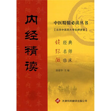 内经精读