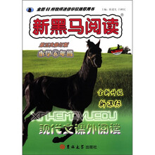 新黑马阅读：现代文课外阅读（小学6年级）（全新升级·新课标）（第5次修订版）